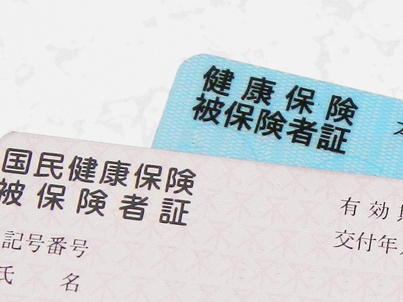 健康保険証