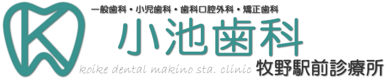一般歯科・小児歯科・歯科口腔外科・矯正歯科　小池歯科牧野駅前診療所
