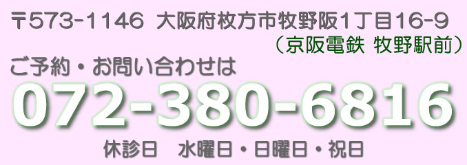 枚方市牧野阪1-16-11（京阪電鉄牧野駅前）　電話番号072-380-6816
