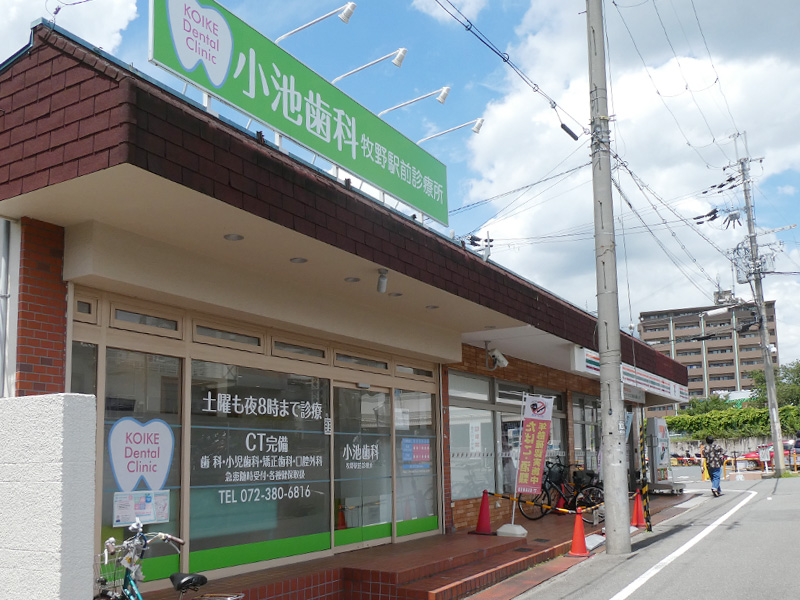小池歯科牧野駅前診療所外観